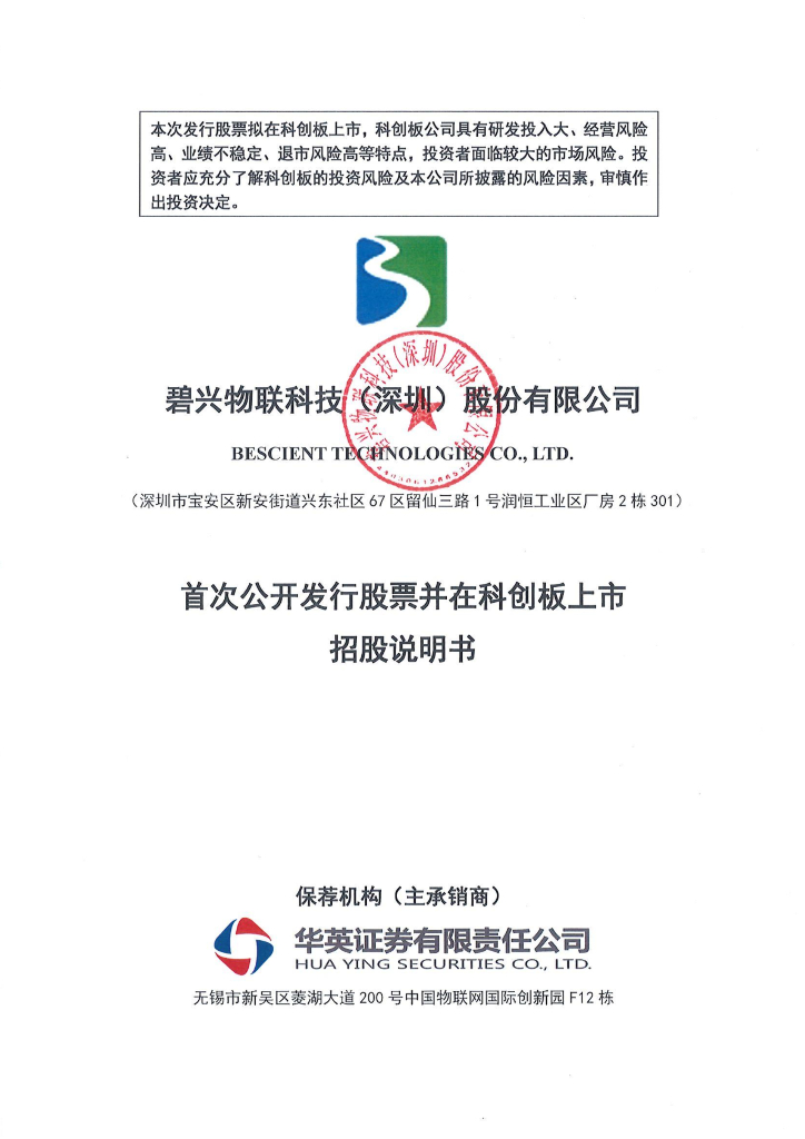 碧兴物联科技(深圳)股份有限公司科创板IPO上市招股说明书