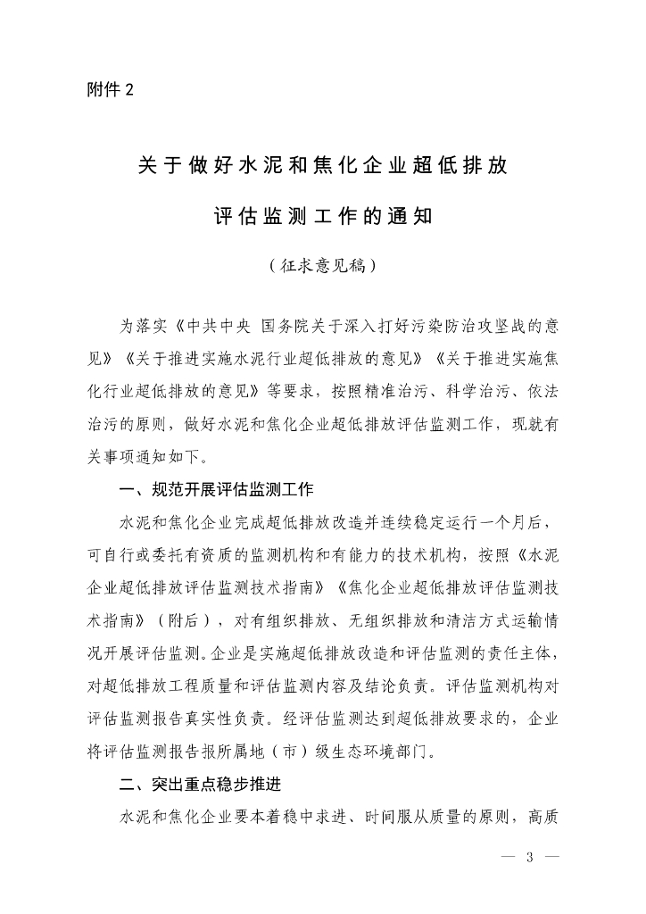 关于做好水泥和焦化企业超低排放评估监测工作的通知（征求意见稿）