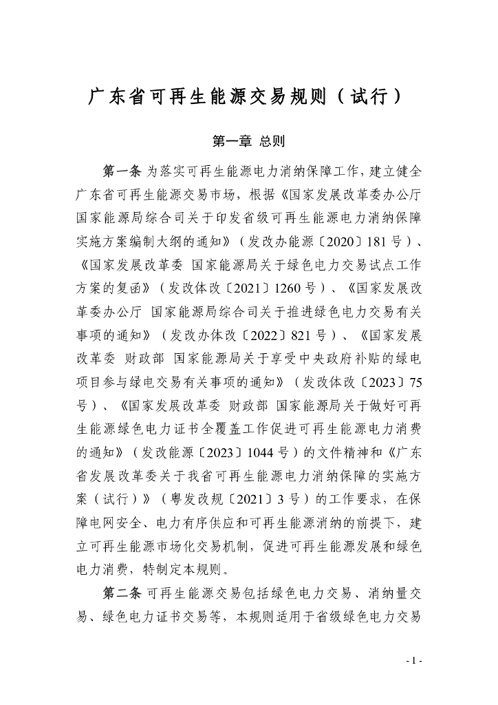 广东省可再生能源交易规则（试行）