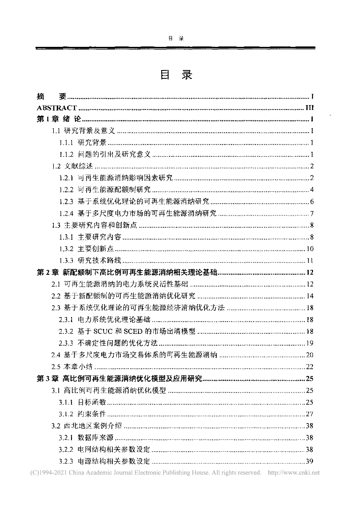 华北电力大学：2021新配额制下高比例可再生能源消纳优化研究报告_第10页