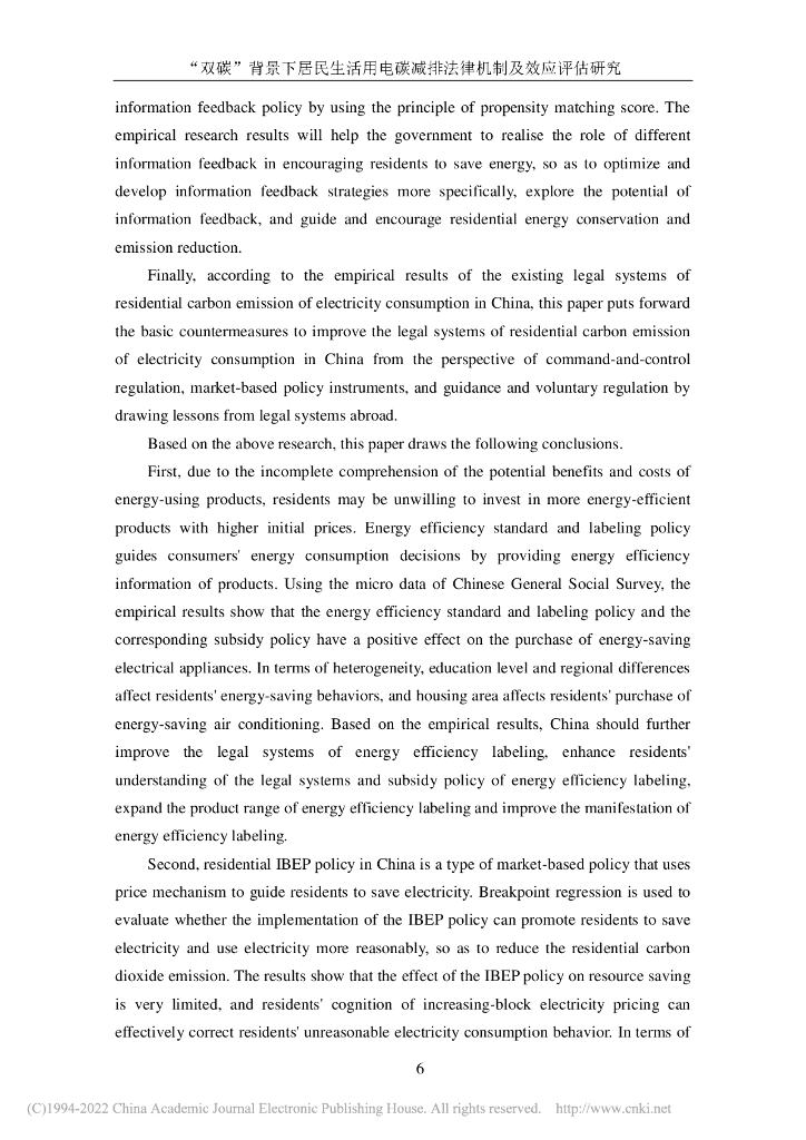 山西财经大学：“双碳”背景下居民生活用电碳减排法律机制及效应评估研究_第10页