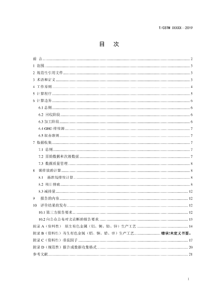 T/CSTM xxx-202X 标准预览