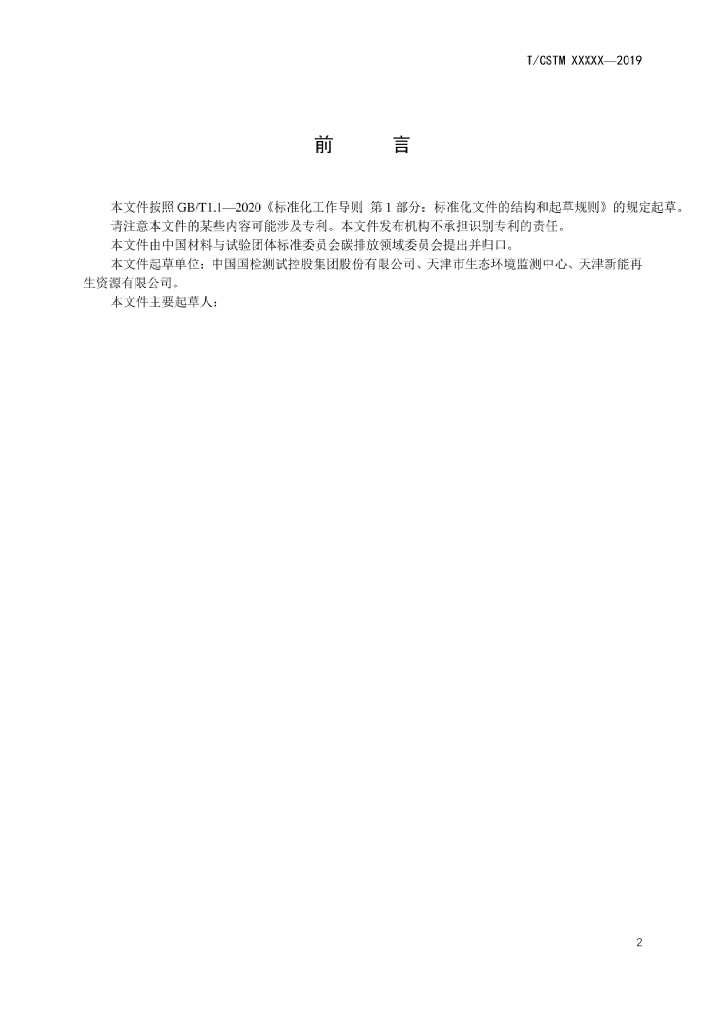 T/CSTM xxx-202X 标准预览
