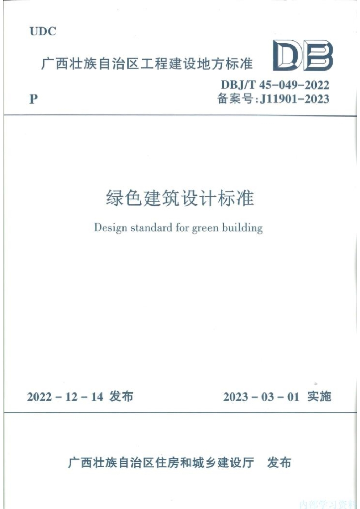 DBJ/T 45-049-2022 标准预览
