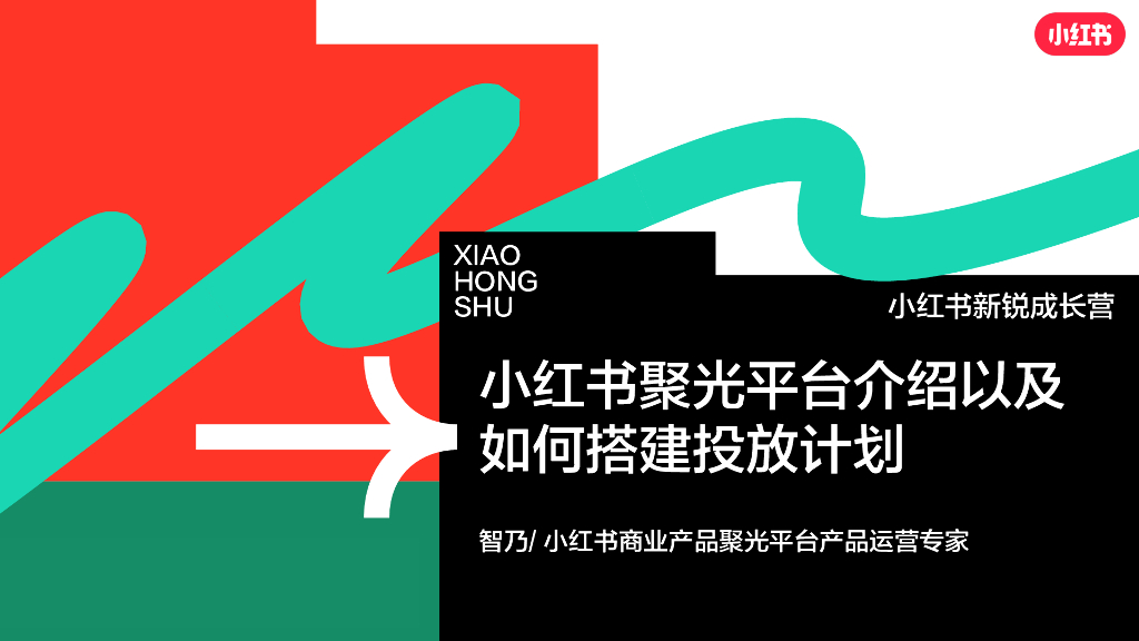 小红书聚光平台介绍以及搭建投放计划方案