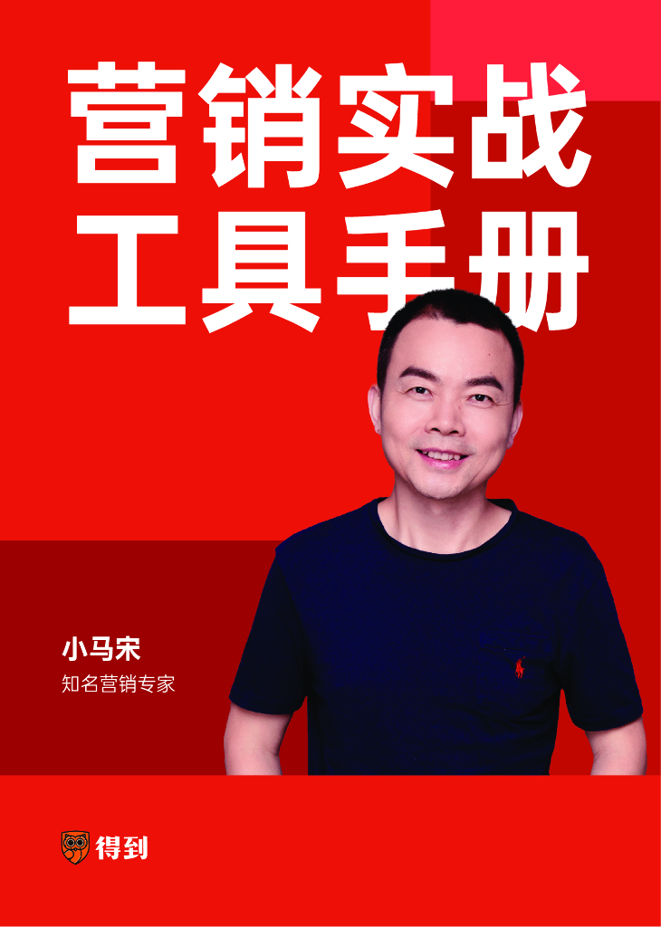 得到（小马宋）：营销实战工具手册