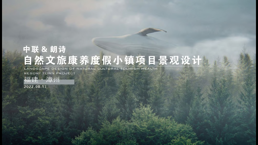 中联&朗诗：2022自然文旅康养度假小镇项目景观设计规划案