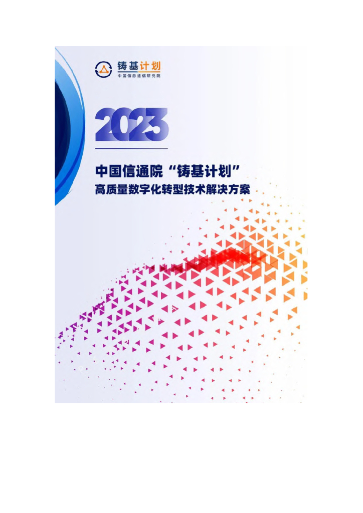 中国信通院：2023高质量<em>数字化转型</em>技术解决方案集（第一版） 海报
