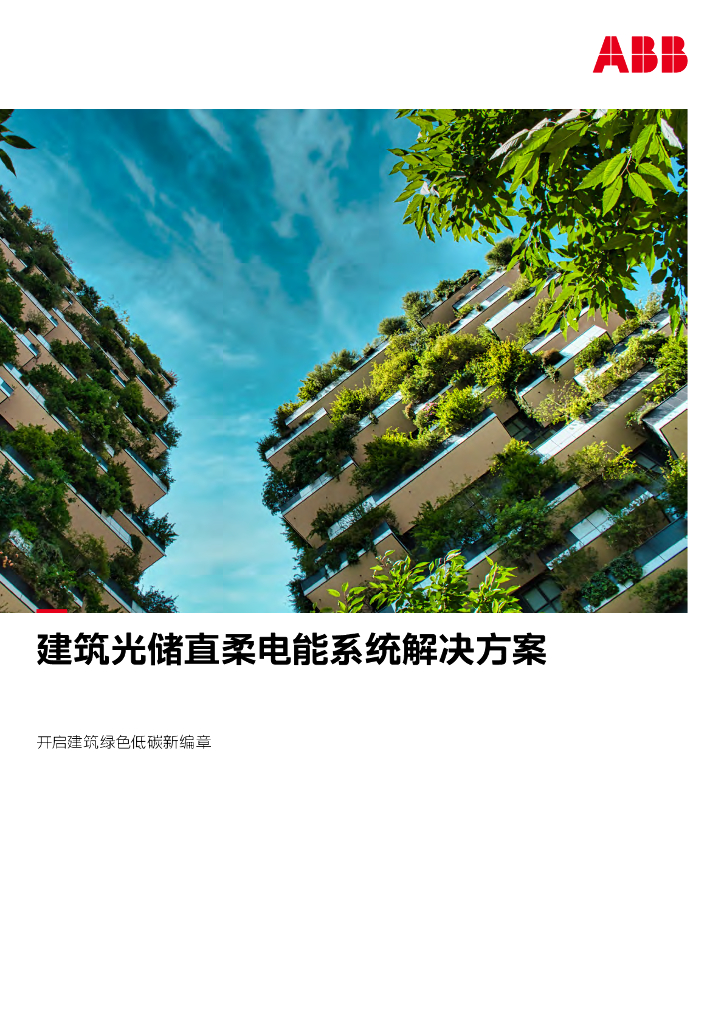 建筑光储直柔电能系统解决方案-开启建筑绿色低碳新编章