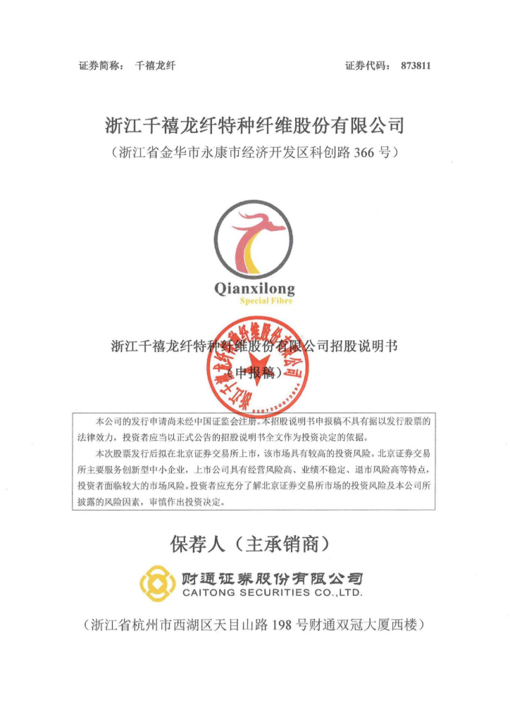 浙江千禧龙纤特种纤维股份有限公司北交所IPO上市招股说明书