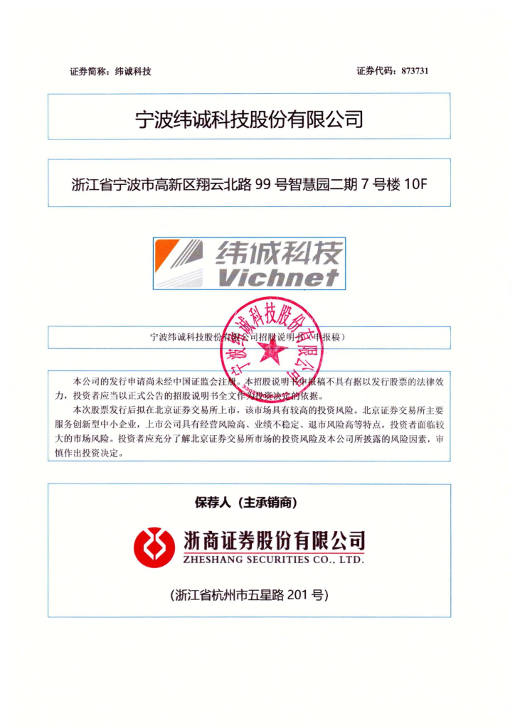 宁波纬诚科技股份有限公司北交所IPO上市招股说明书