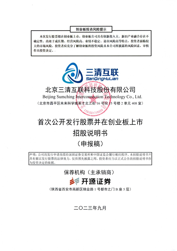 北京三清互联科技股份有限公司创业板IPO上市招股说明书