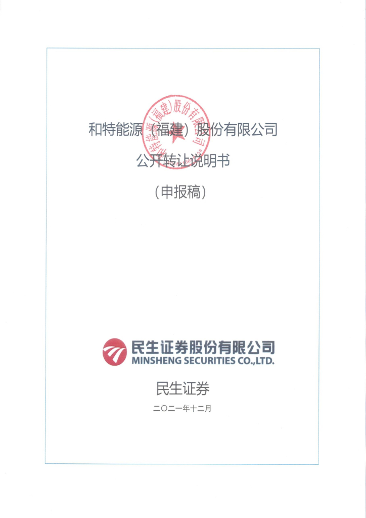 和特能源(福建)股份有限公司沪主板IPO上市招股说明书