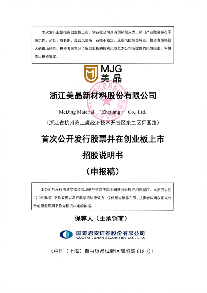 浙江美晶新材料股份有限公司创业板IPO上市招股说明书