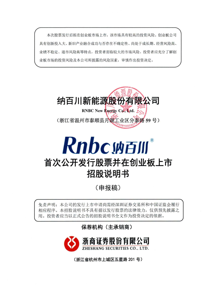 纳百川新能源股份有限公司创业板IPO上市招股说明书
