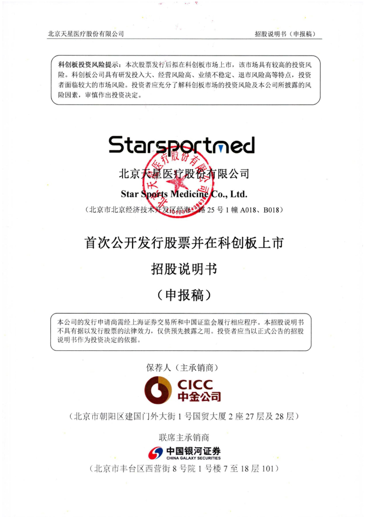 北京天星医疗股份有限公司科创板IPO上市招股说明书