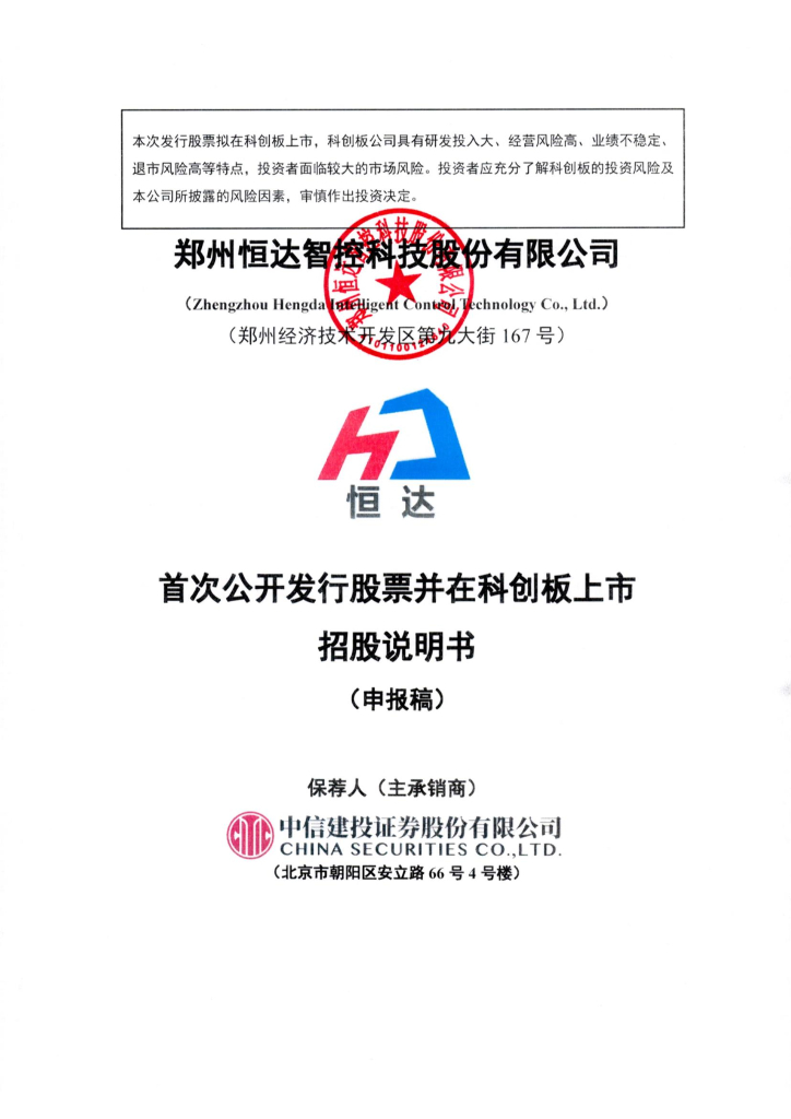 郑州恒达智控科技股份有限公司科创板IPO上市招股说明书
