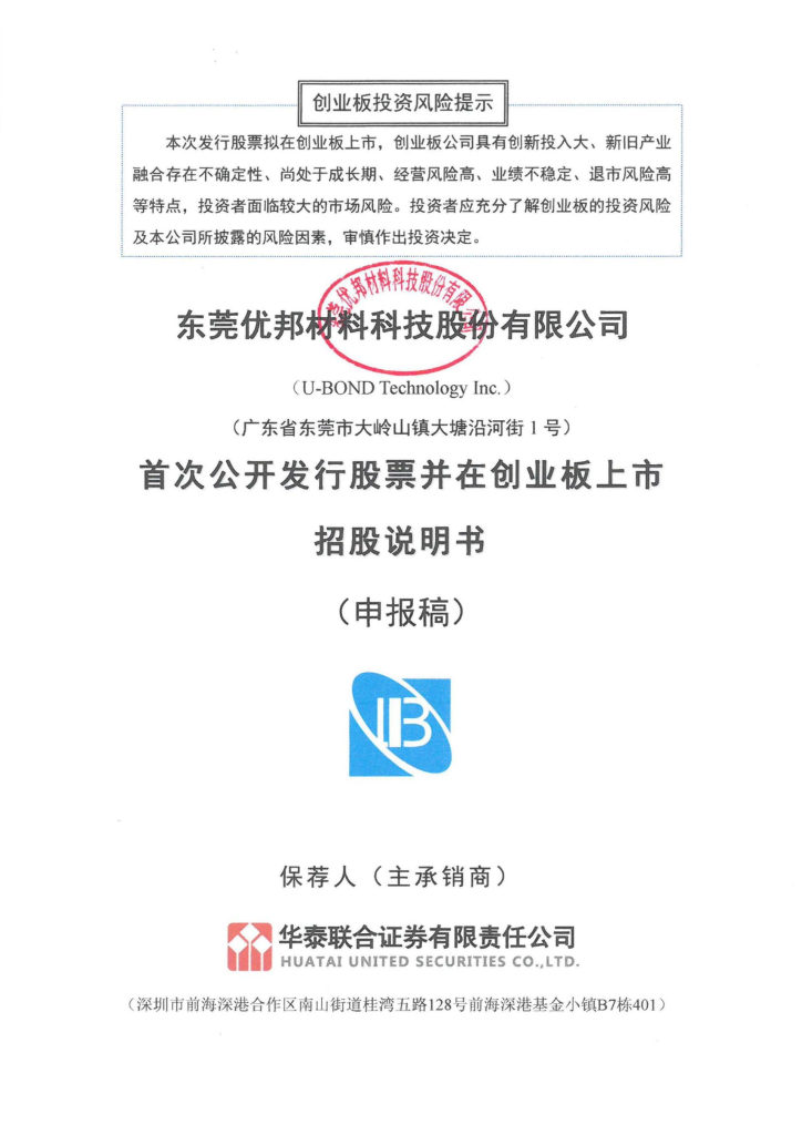 东莞优邦材料科技股份有限公司创业板IPO上市招股说明书
