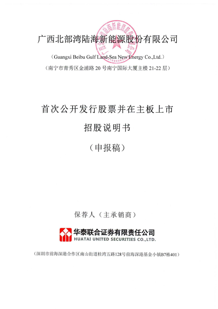 广西北部湾陆海新能源股份有限公司深主板IPO上市招股说明书