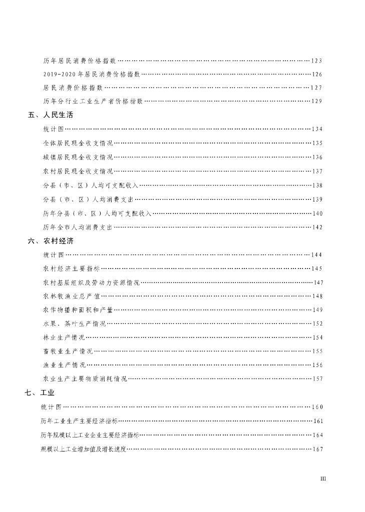 2021年潮州市统计年鉴_第7页