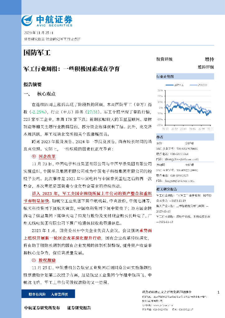 中航证券：<em>军工</em>行业周报：一些积极因素或在孕育 海报