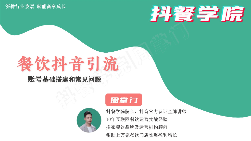 抖餐学院：餐饮抖音引流账号基础搭建和常见问题