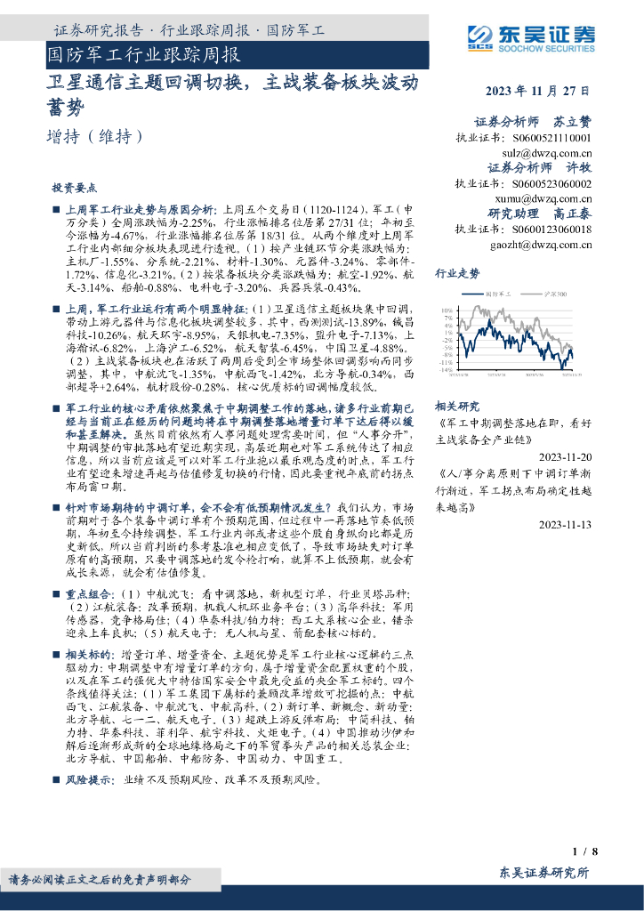 东吴证券：国防<em>军工</em>行业跟踪周报：卫星通信主题回调切换，主战装备板块波动蓄势 海报