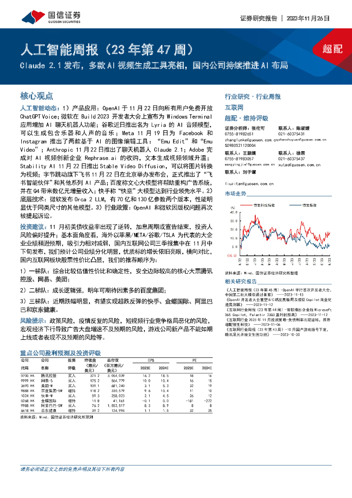 国信证券：<em>人工智能</em>周报（23年第47周）：Claude 2.1发布，多款AI视频生成工具亮相，国内公司持续推进AI布局 海报