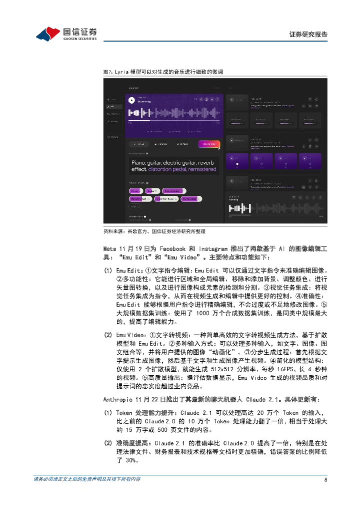 国信证券：人工智能周报（23年第47周）：Claude 2.1发布，多款AI视频生成工具亮相，国内公司持续推进AI布局_第8页