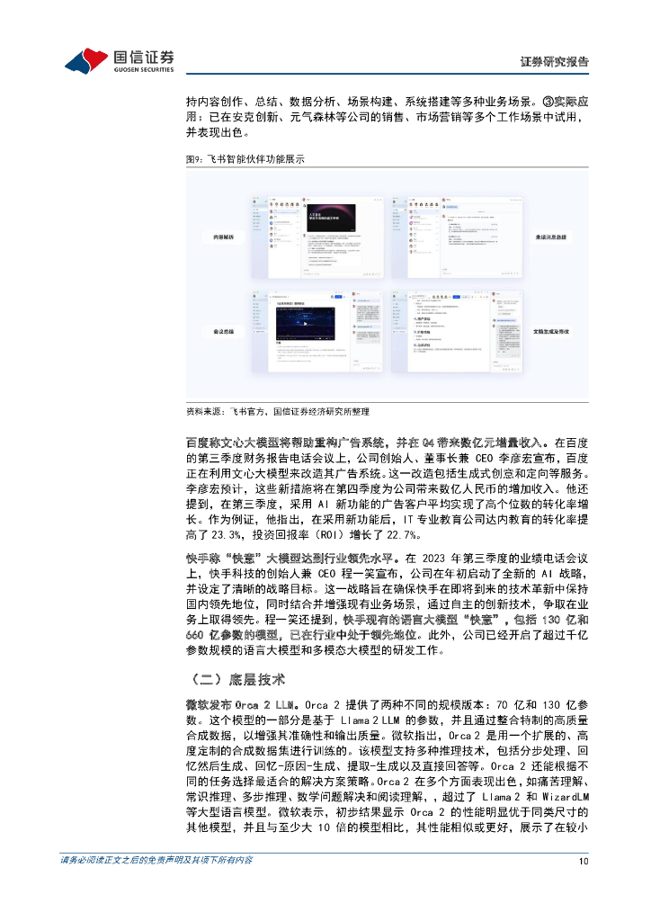 国信证券：人工智能周报（23年第47周）：Claude 2.1发布，多款AI视频生成工具亮相，国内公司持续推进AI布局_第10页