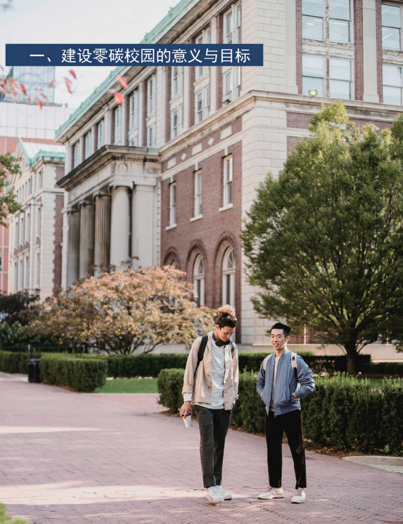 中国投资协会能源投资专业委员会：零碳中国，零碳校园-以实现碳中和为目标的校园转型发展路径报告（执行摘要）_第6页