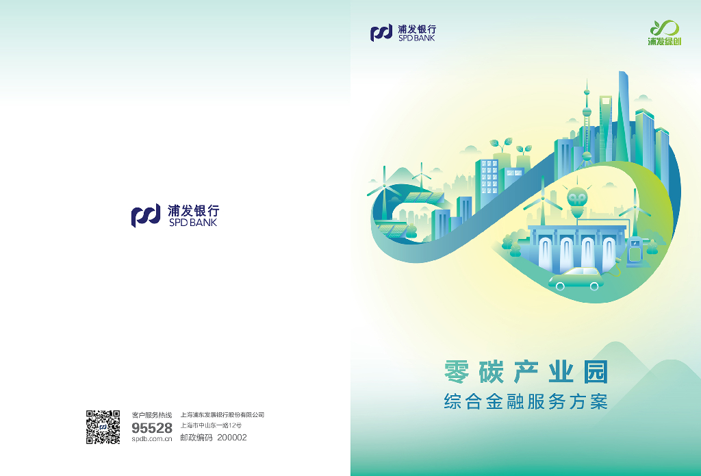 浦发银行：零碳产业园综合金融服务方案