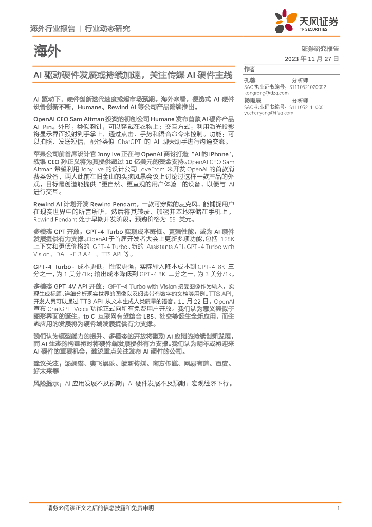 天风证券：<em>人工智能</em>海外行业报告：AI驱动硬件发展或持续加速，关注传媒AI硬件主线 海报