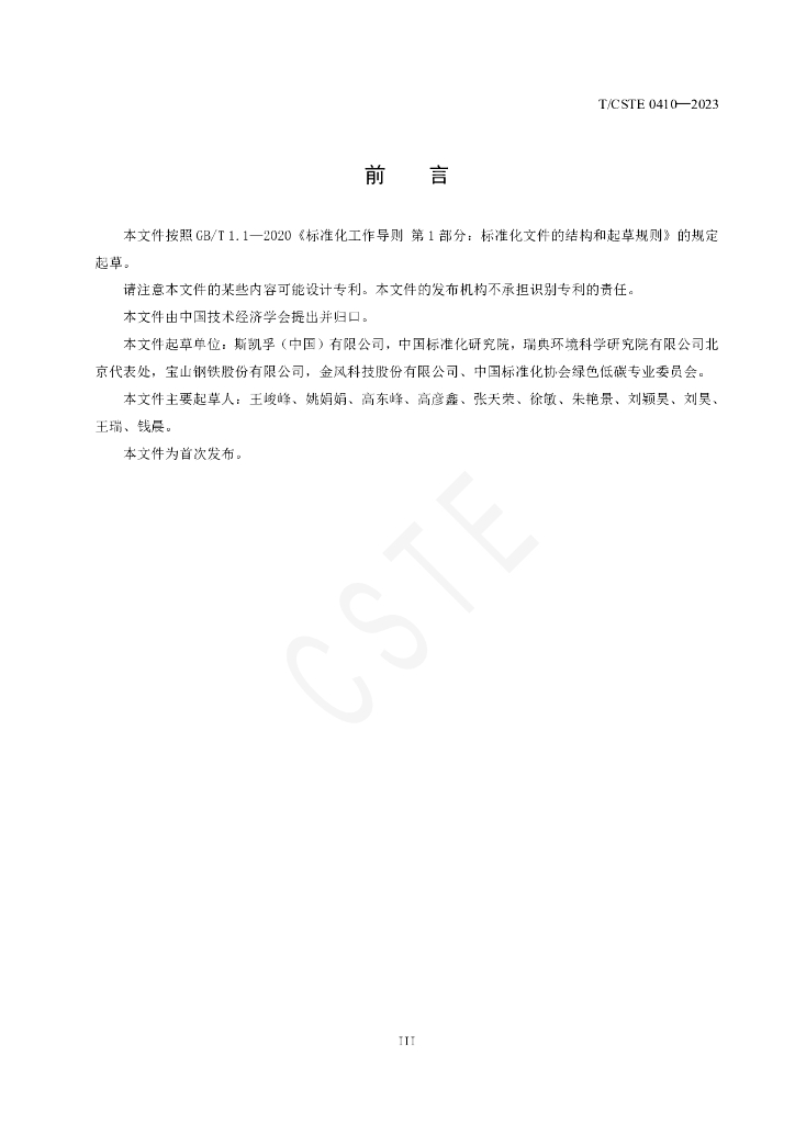 T/CSTE 0410-2023 标准预览