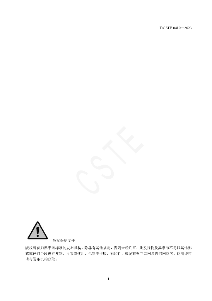 T/CSTE 0410-2023 标准预览