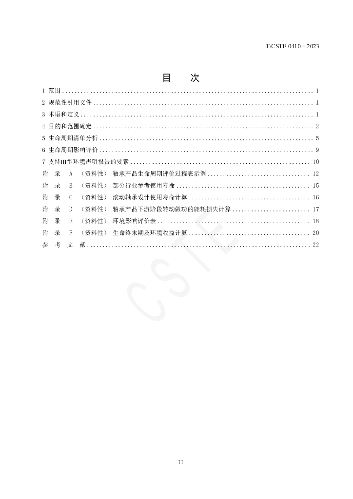 T/CSTE 0410-2023 标准预览
