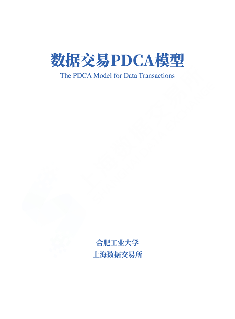 合肥工业大学&上海数据交易所：数据交易PDCA模型海报
