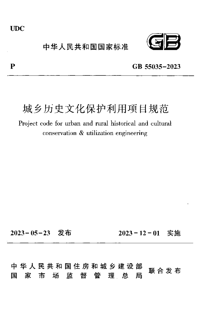 GB 55035-2023 标准预览