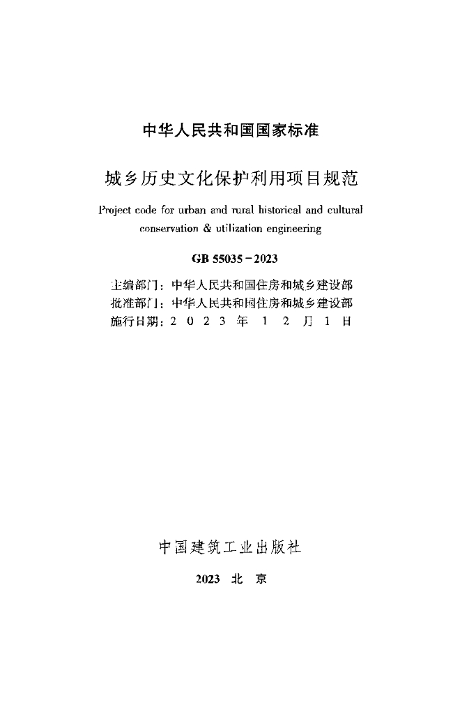 GB 55035-2023 标准预览