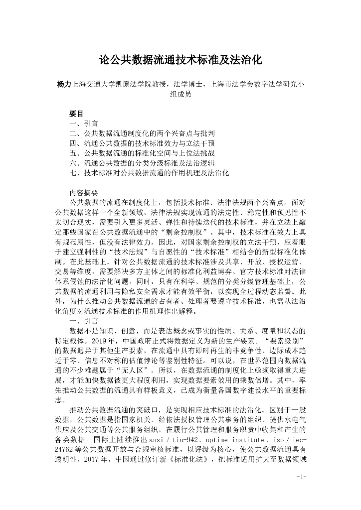 上海交通大学：论公共数据流通技术标准及法治化
