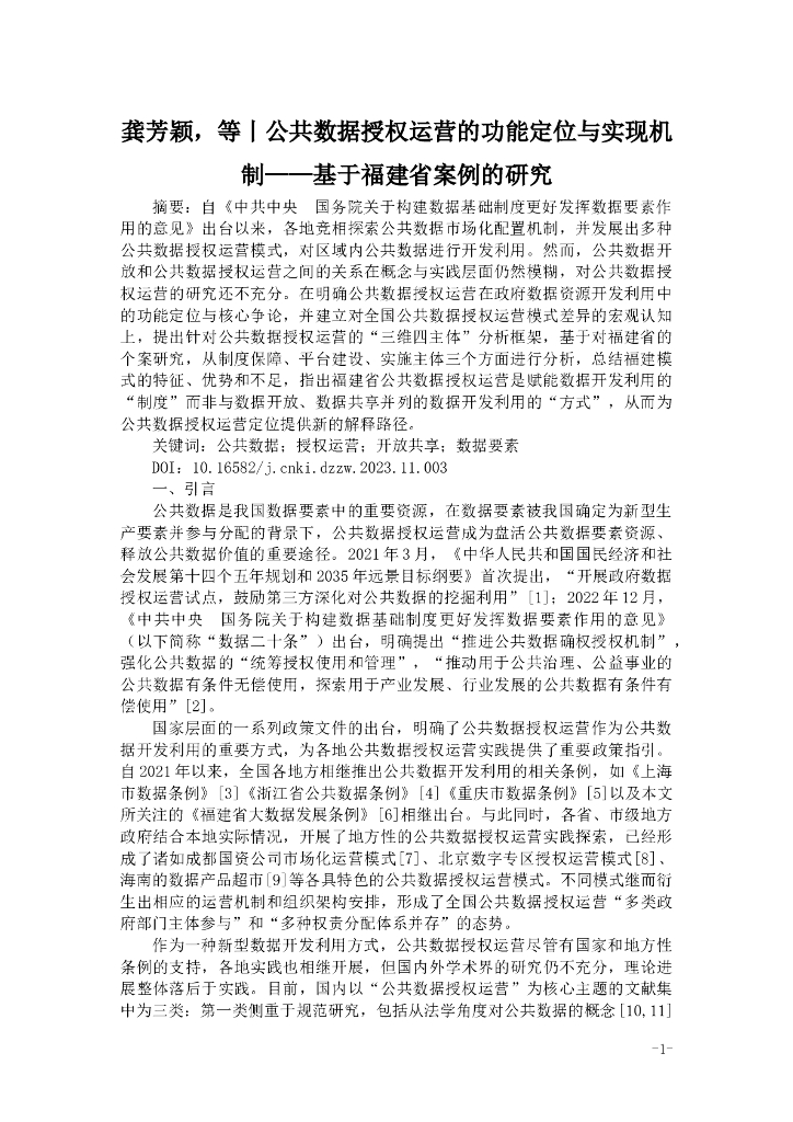 龚芳颖，等丨公共数据授权运营的功能定位与实现机制——基于福建省案例的研究