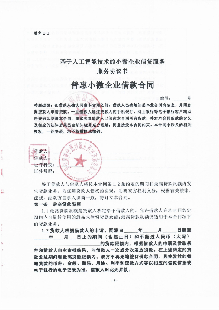 金融科技创新应用声明书：基于人工智能技术的小微企业信贷服务_第8页