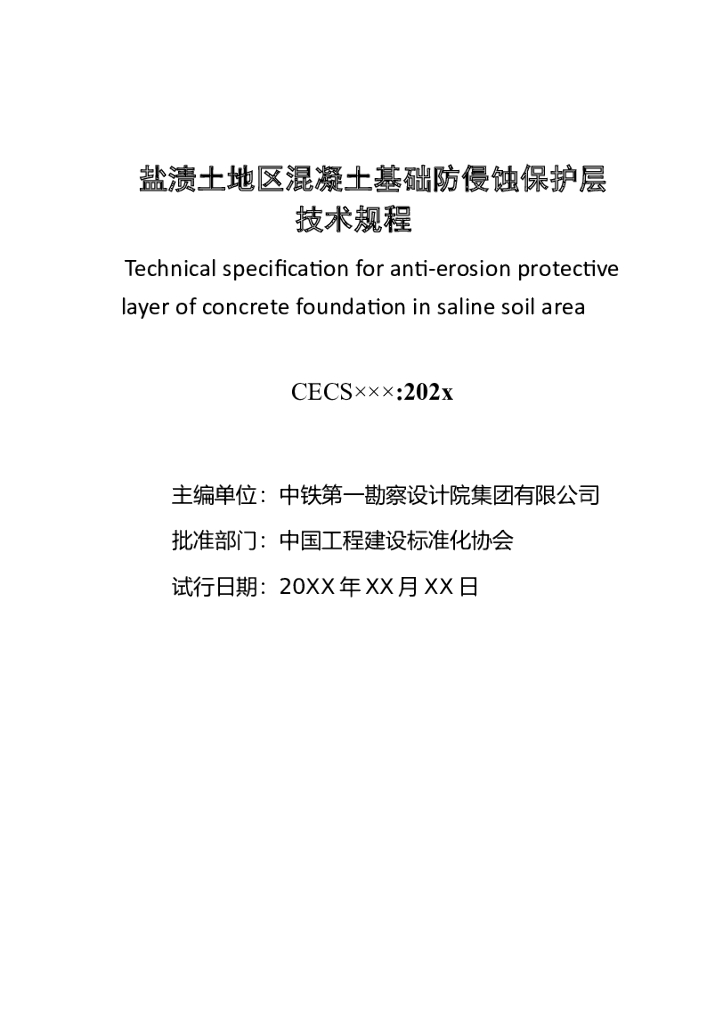 T/CECS xxx-2023 标准预览