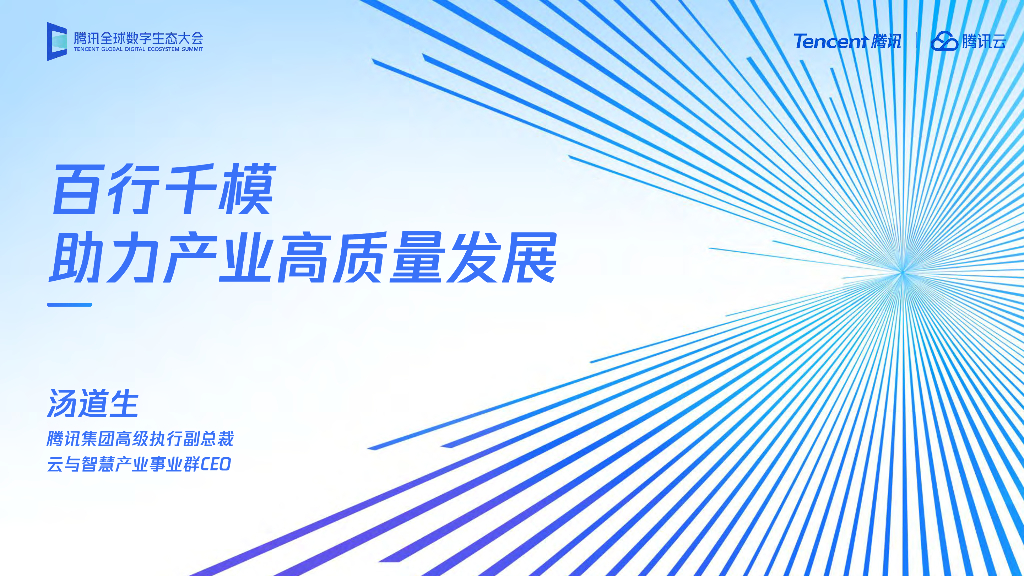 腾讯云（汤道生）：百行千模助力产业高质量发展