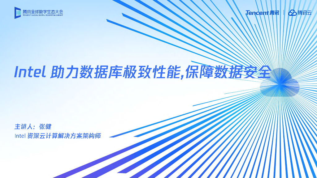 张健：Intel助力数据库极致性能，保障数据安全