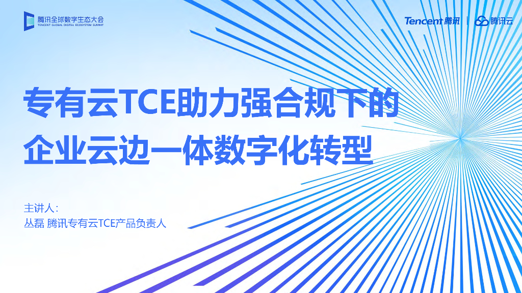 腾讯云（丛磊）：专有云TCE助力强合规下的企业云边一体<em>数字化转型</em> 海报