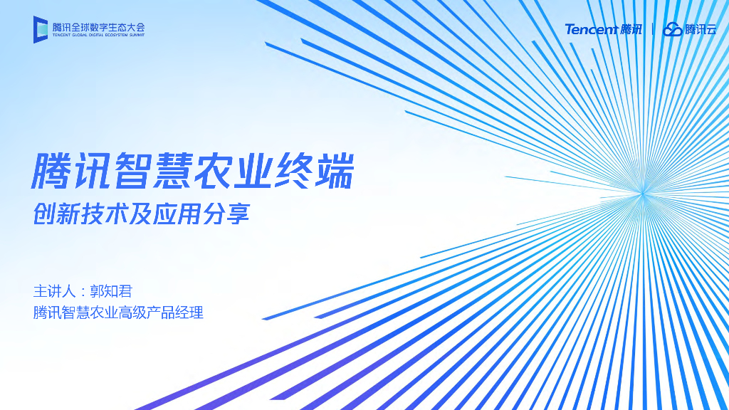 郭知君：腾讯智慧农业终端创新技术及应用分享