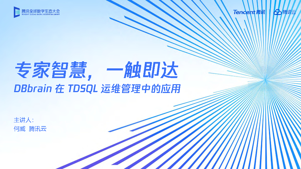 腾讯云（何威）：专家智慧一触即达DBbrain在TDSQL运维管理中的应用