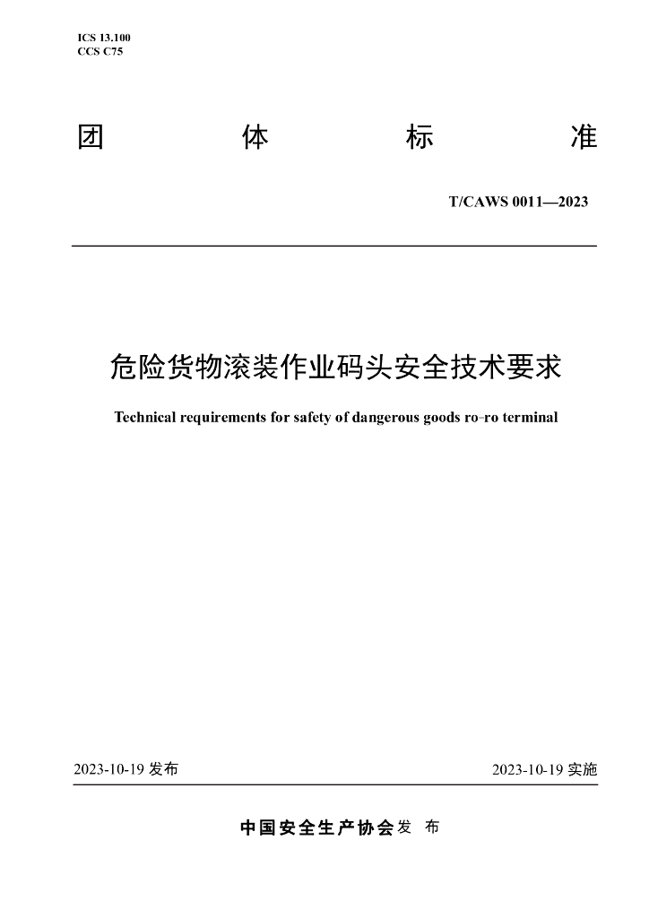 T/CAWS 0011-2023 标准预览