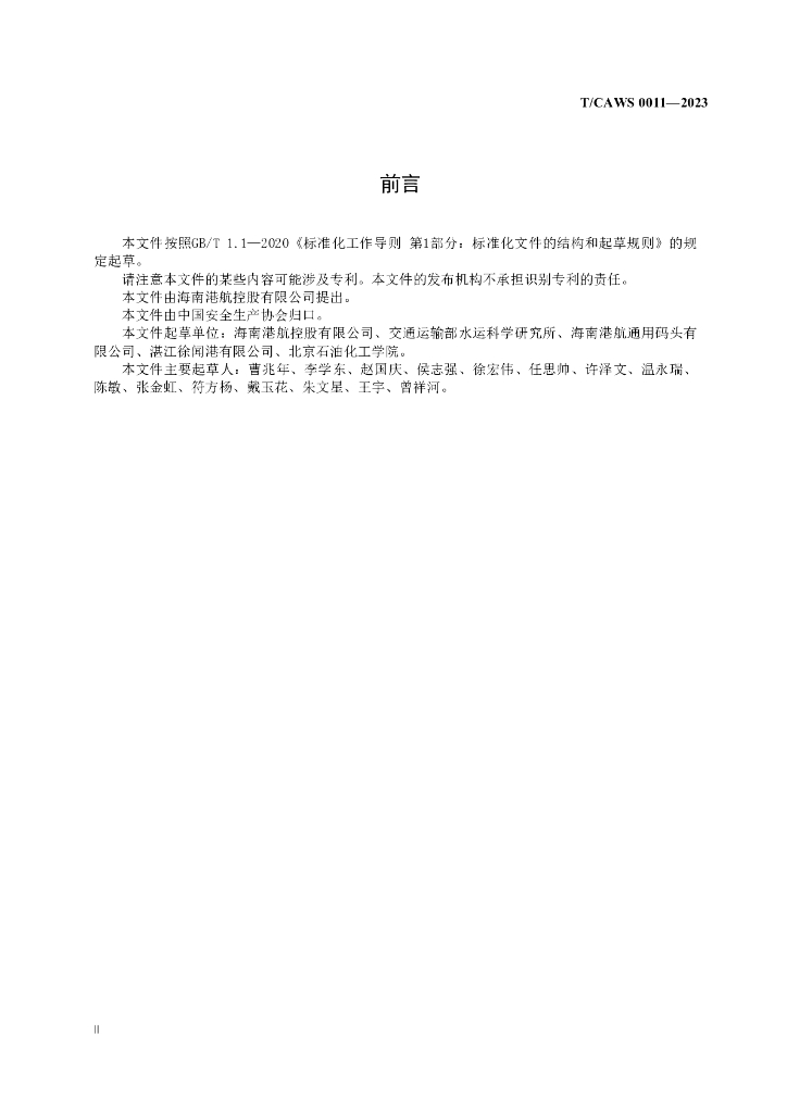 T/CAWS 0011-2023 标准预览